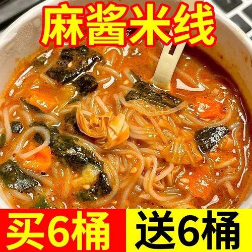 麻酱米线6桶装一整箱懒人速食方便米线网红宵夜免煮开水冲泡即食