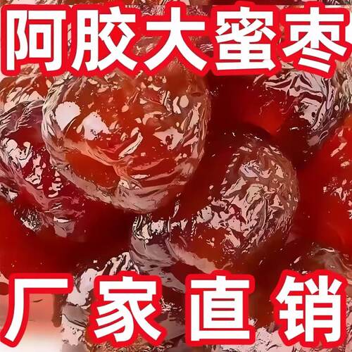大颗粒】阿胶水晶蜜枣无核果脯蜜饯零食小吃蜜枣袋装贫血补气优质