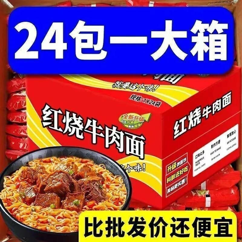 【买一箱送一箱】经典香辣牛肉面红烧口味袋装方便面速食特价面
