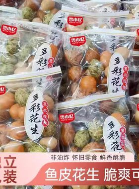 多彩鱼皮花生裹皮花生多味花生海苔花生零食小吃独立包装10包起