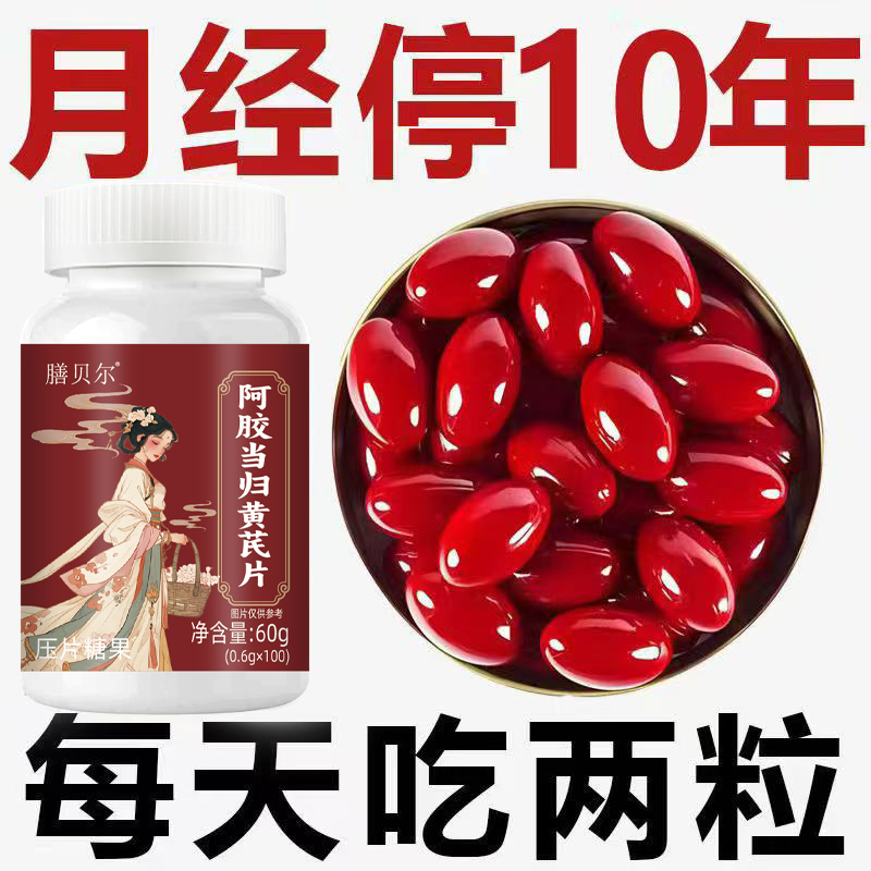 月经推迟不来绝经停经闭经月经姨妈量少调经补血补铁顺气
