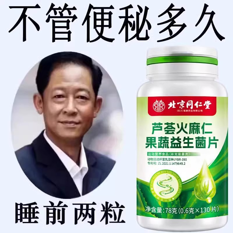 北京同仁堂芦荟火麻仁益生菌100片清肠通便排便宿便便秘润肠通便