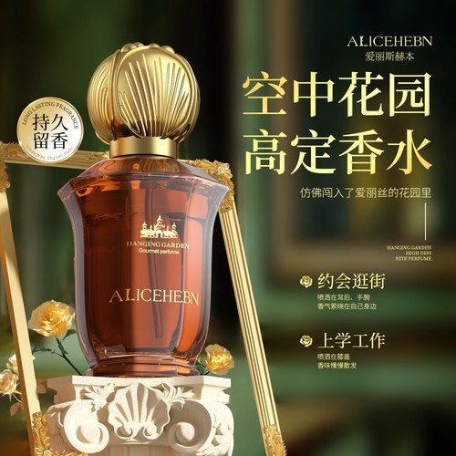 ALICEHEBN/爱丽斯赫本空中花园高定香水