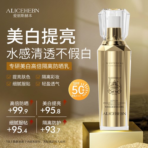 爱丽斯赫本专研美白高倍隔离防晒乳SPF50+ PA+++