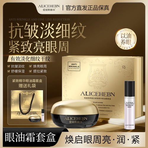 ALICEHEBN 爱丽斯赫本 铂金胶原蛋白紧致眼油霜礼盒