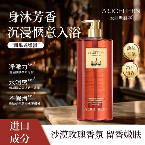 爱丽斯赫本沙漠玫瑰香氛沐浴露
