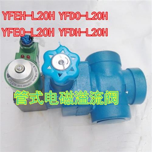 管式电磁阀溢流阀YFEO-L20H1 YFEO-L20H2 YFEO-L20H3 YFEO-L20H4