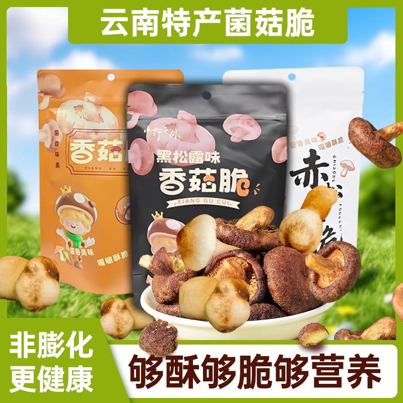 云南特产黑松露香菇脆菌菇松茸脆无添加即食小吃果蔬脆办公室零食