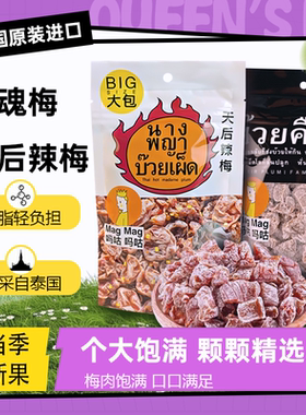 泰国原装进口还魂梅MAGMAG吗咕开胃辣梅果肉酸甜蜜饯梅子干零食