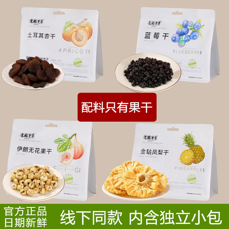 左梅右李蓝莓干凤梨伊朗无花果干土耳其杏干无添加无蔗糖果脯零食