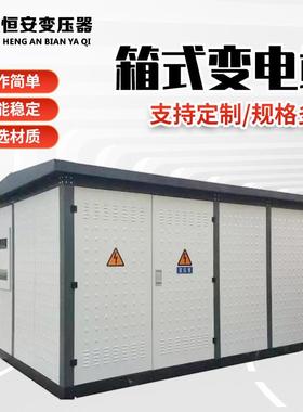 箱式变电站1600kva价格欧式箱变充电桩箱式变压器