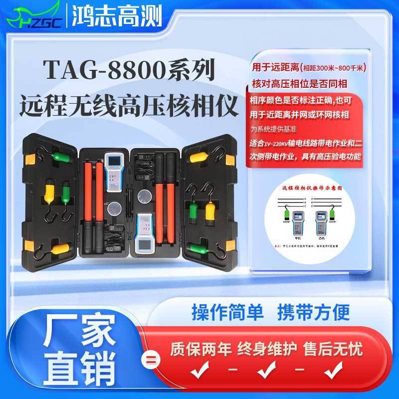TAG-8800远程无线压核相仪(塑料机箱)压远程核相仪厂家货源