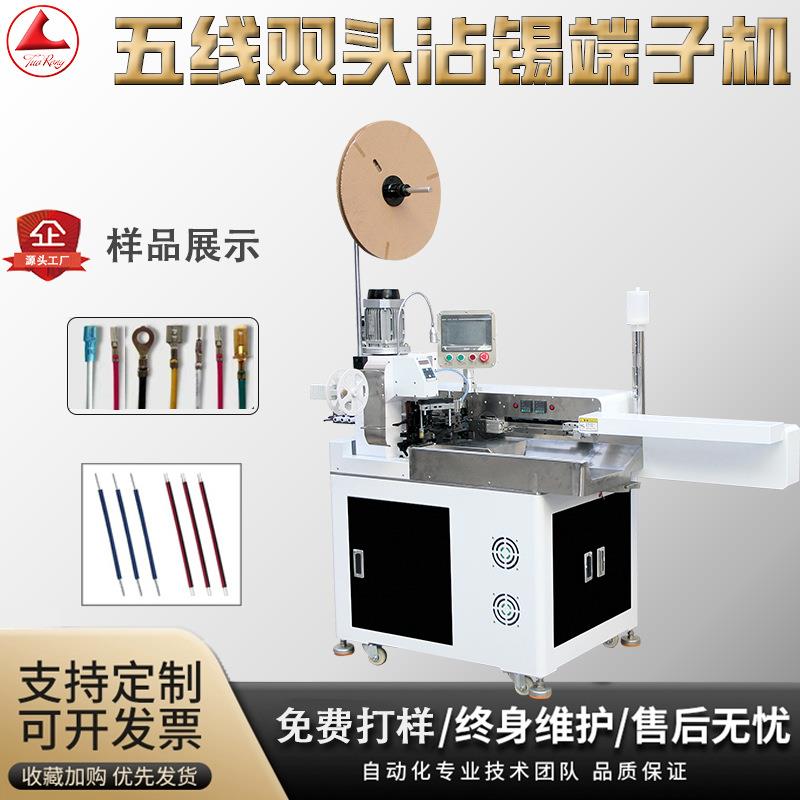 全自动双头沾锡端子机五线打端沾锡机电子线裁切剥皮掌柜推荐线束