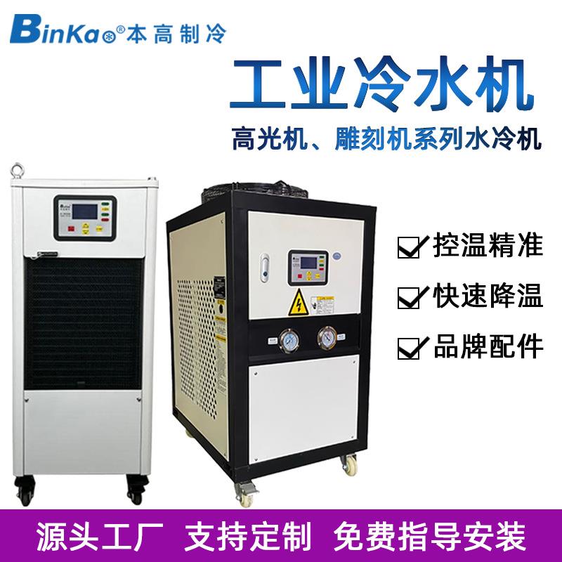 本高制冷工业高光机雕刻机系列水冷机激光切割循环水冷机生产厂家