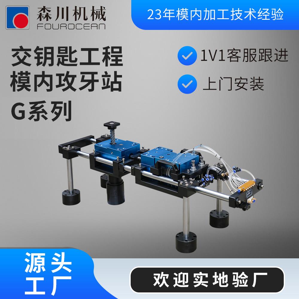 自动模内攻丝机多轴高精度垂直冲压模内攻牙加工设备