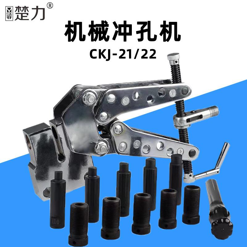 巨琥CKJ-21机械式冲孔机机械打孔机角钢冲孔铁塔横担便携式打眼机