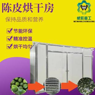 可移动式电加热瓜果蔬菜烘干房四会陈皮青桔子皮野山参烘干设备