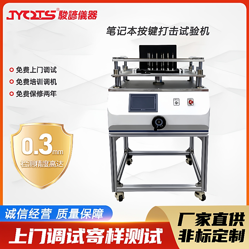 笔记本按键打击试验机电脑键盘鼠标按键手机敲打疲劳检测设备