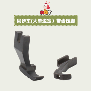单边压脚拉筒包边压脚加宽带齿大 现货DY厚料同步车601