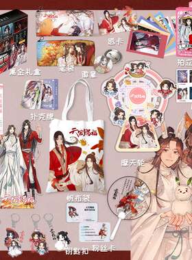 周边文具套装包帆布笔袋魔道祖师生日礼盒礼物立牌扑克牌