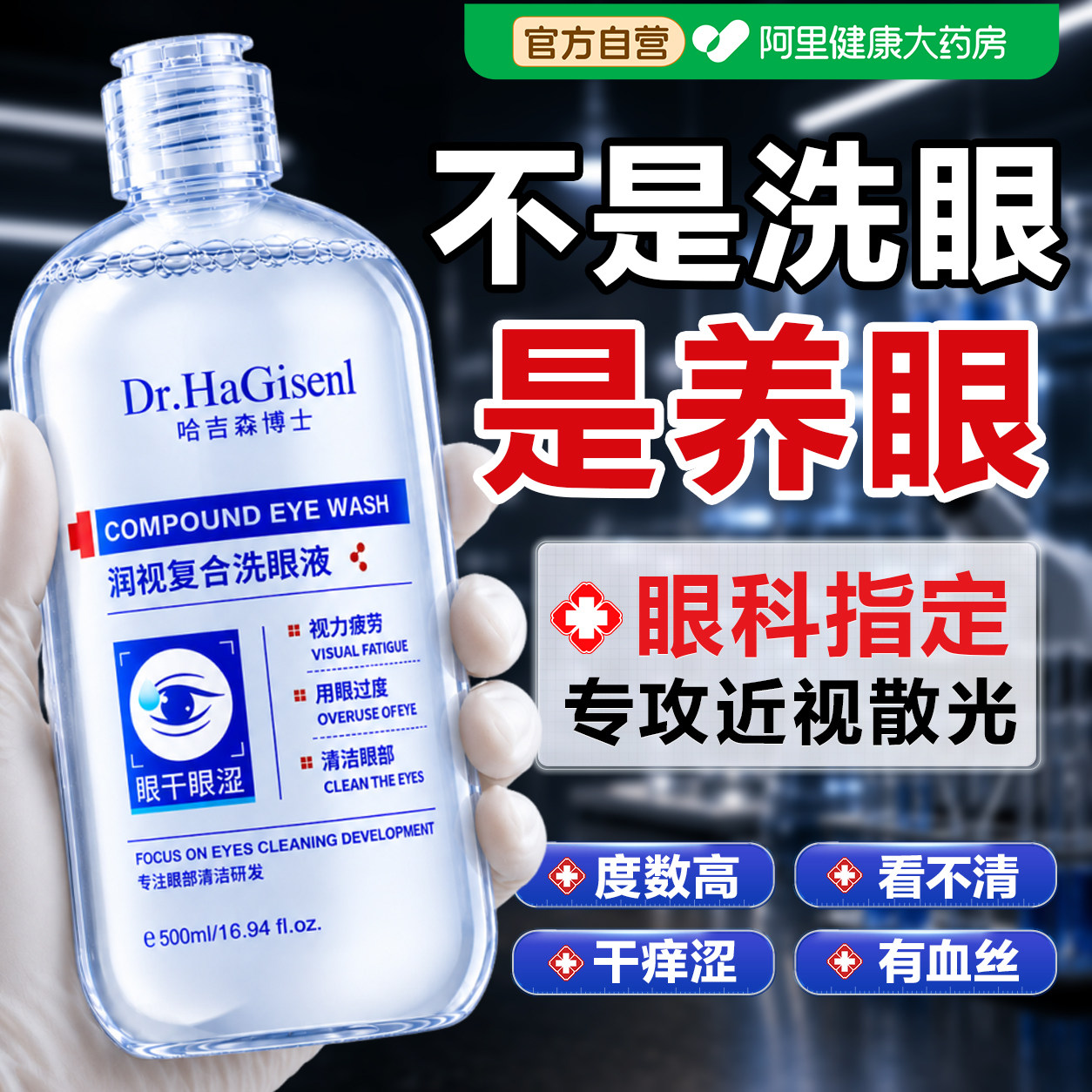 叶黄素医用洗眼液清洁抗菌消炎无菌缓解眼睛干涩痒疲劳色弱洗眼液图片