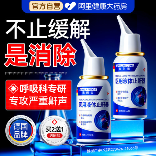医用液体止鼾神器睡觉重度打呼噜贴成人专用止鼾喷雾剂男女防打鼾