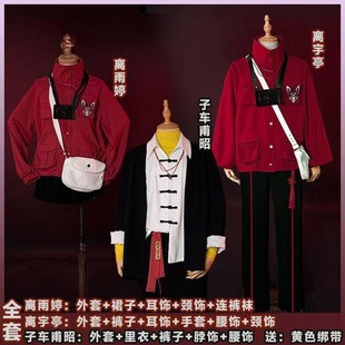 头七怪谈cos服离雨婷cos服 子车甫昭离宇亭佚名cosplay全套二次元