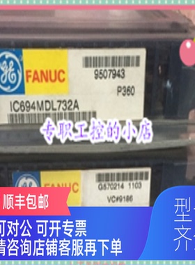 询价GE IC694MDL732A格优美