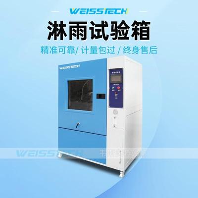淋雨试验箱型号WSLY非标工业电子产品可调水量性能稳定科学化设置