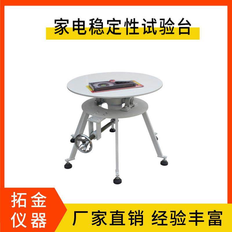 家电稳定性试验台家电稳定性测试电器倾斜稳定性能测试台,工业油品/胶粘/化学/实验室用品,其他实验室设备,淘宝优惠券,粉丝福利购,淘宝优惠卷