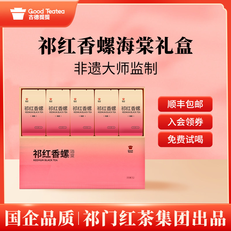 祁门红茶集团安徽官方旗舰店祁红香螺烟雨海棠礼盒装高端一级正宗图片