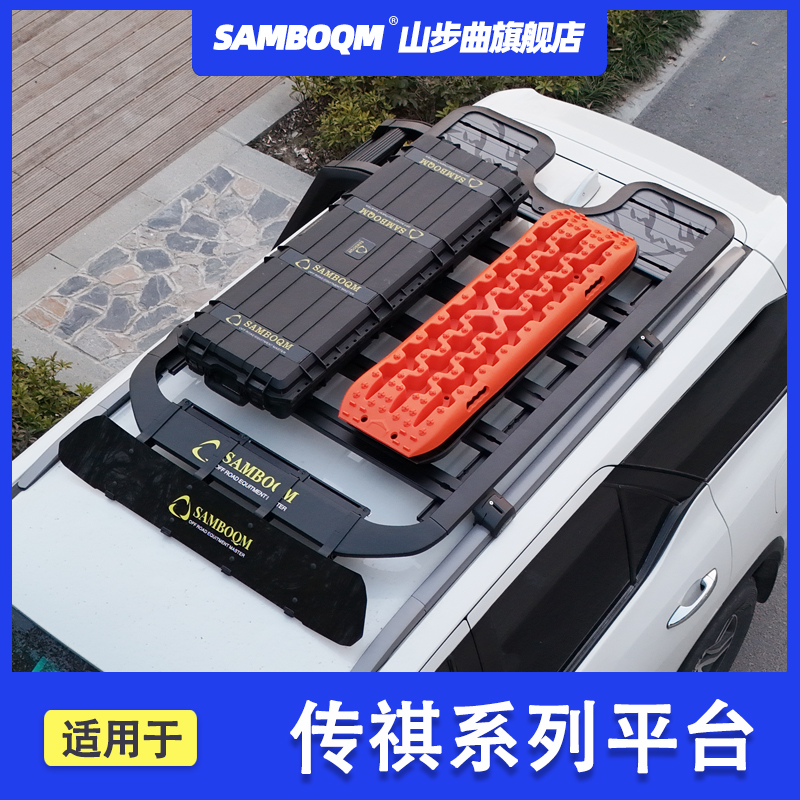 SAMBOQM山步曲传祺gs8车顶行李架车顶平台爬梯gs5 gs7 gs4行李架