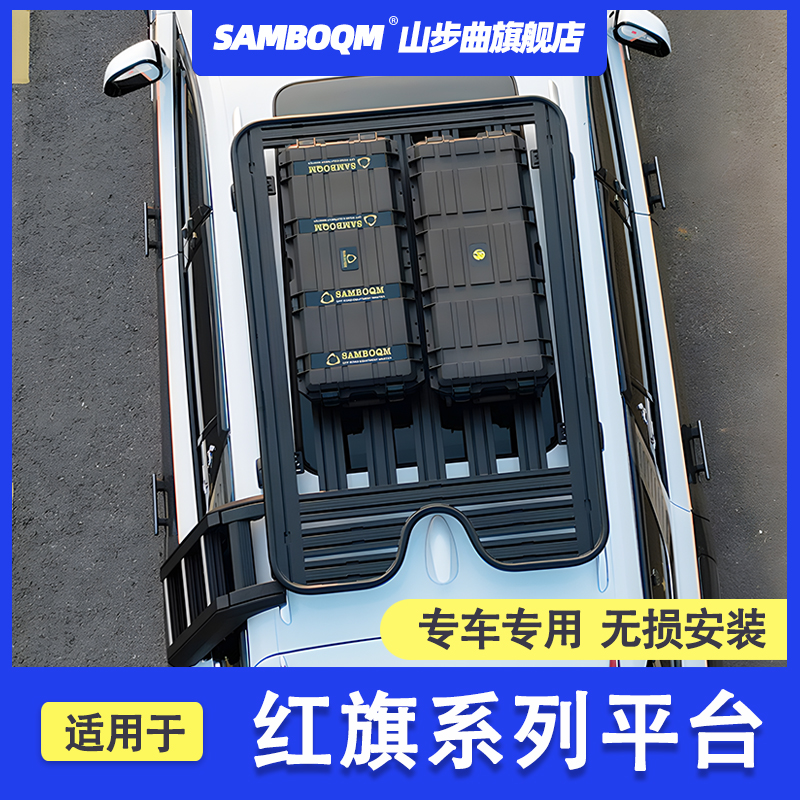 山步曲红旗hs5车顶行李架