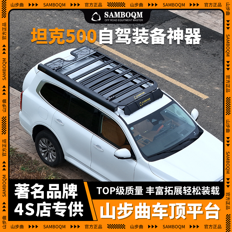 山步曲坦克500车顶行李架