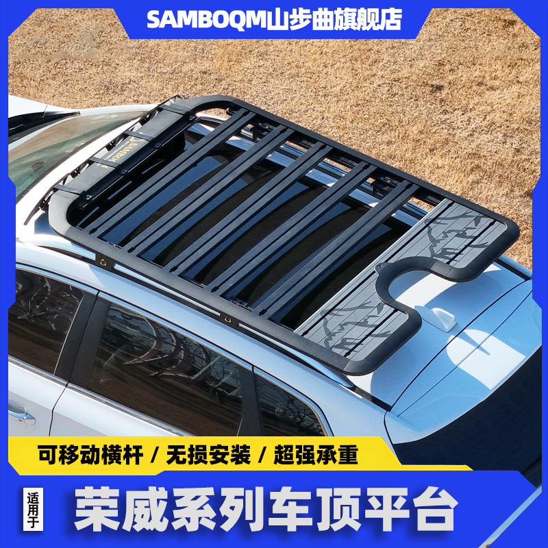 山步曲荣威rx5rx8车顶行李架