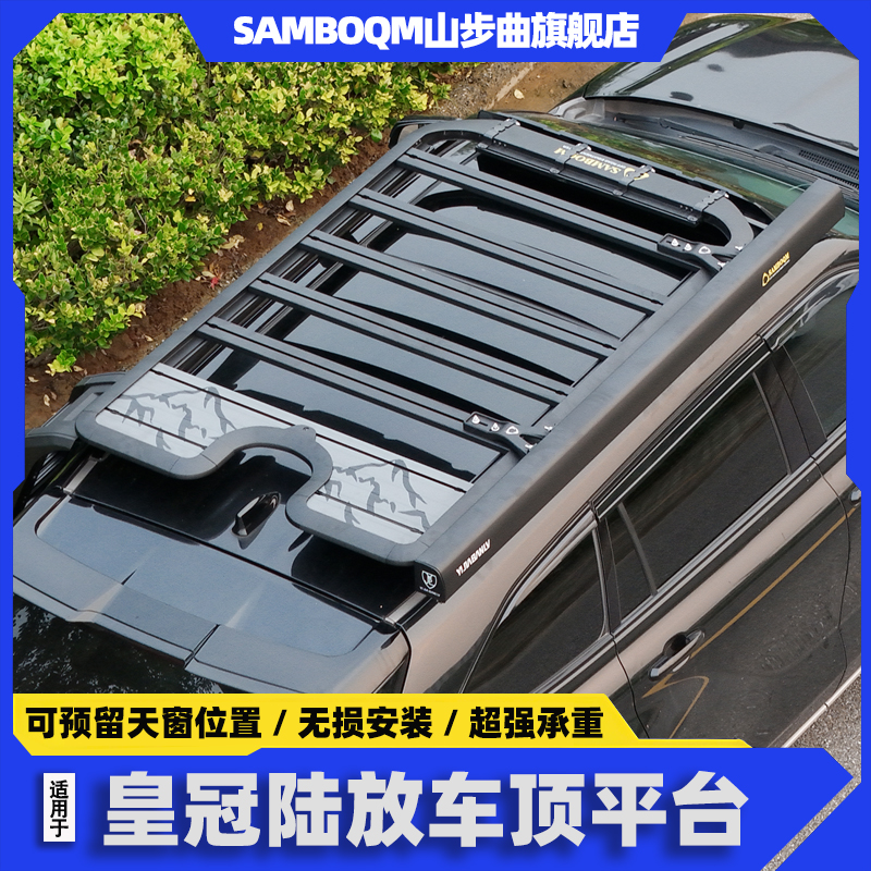 山步曲皇冠陆放车顶行李架