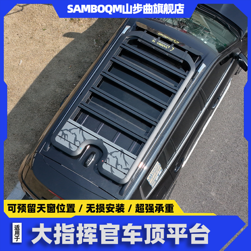 山步曲大指挥官车顶行李架