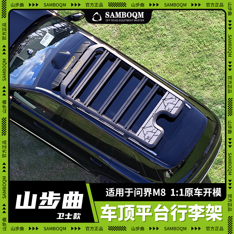 山步曲问界M8车顶行李架