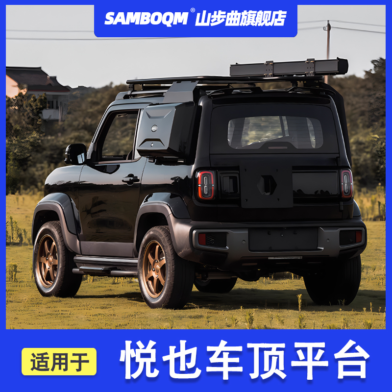 山步曲悦也车顶行李架