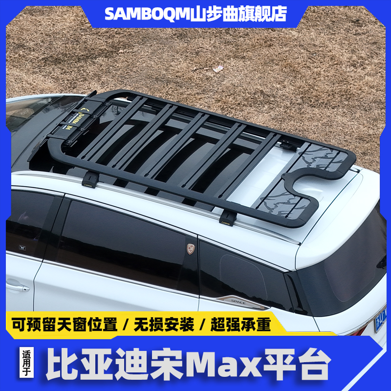 山步曲比亚迪宋max车顶行李架