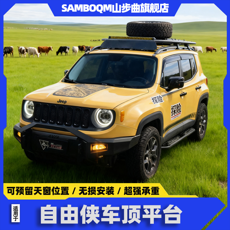 山步曲自由侠车顶行李架