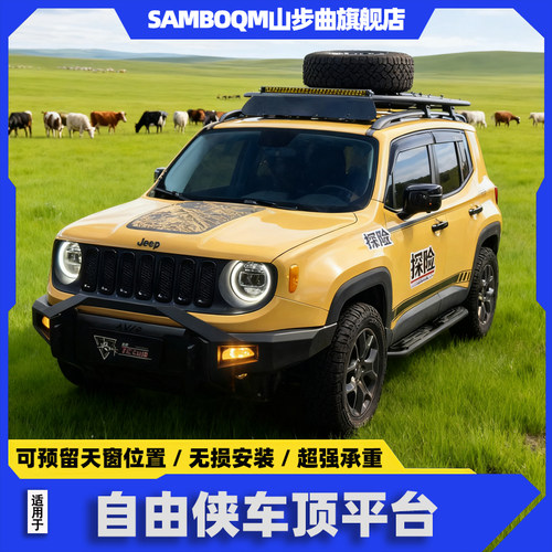 山步曲自由侠车顶行李架