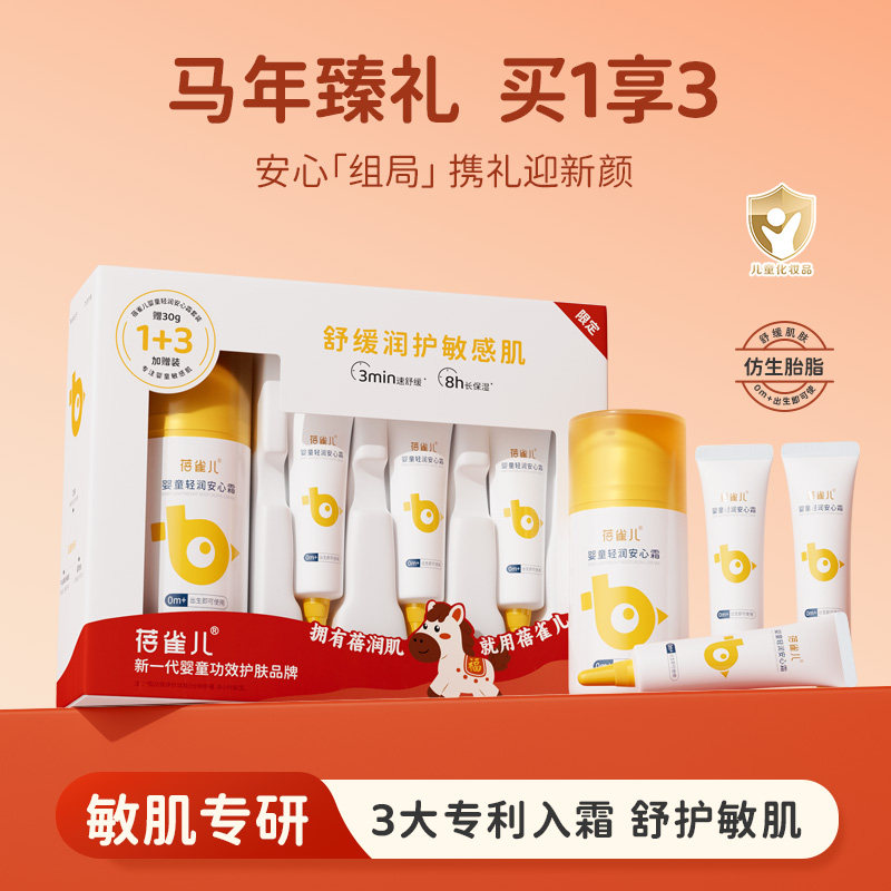 【马年新年限定礼盒】蓓雀儿新生儿舒润干皱红脸婴童安心霜专研,婴童洗护,婴童乳液/面霜,淘宝优惠券,粉丝福利购,淘宝优惠卷