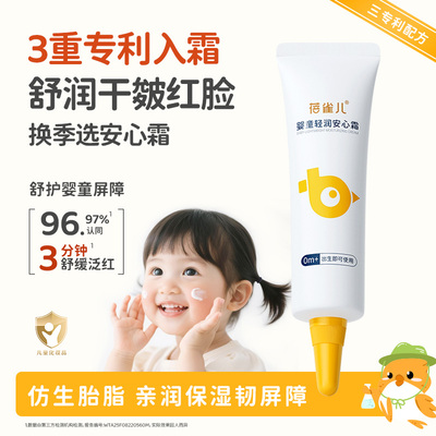 【体验装】蓓雀儿婴童轻润安心霜10g