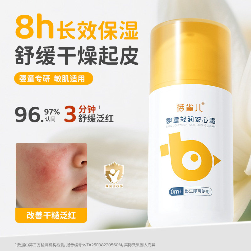 【粉丝专属】蓓雀儿新生儿舒润干皱红脸婴童安心霜专研舒护