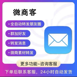 微商客微商助手安卓助手微商羽翼微商贝贝微商工具微粉猫微小赞