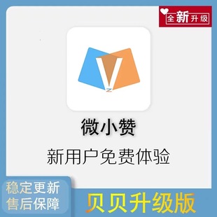 微小赞会员激活码微商贝贝微商工具微商助手微粉大师年卡安卓专用