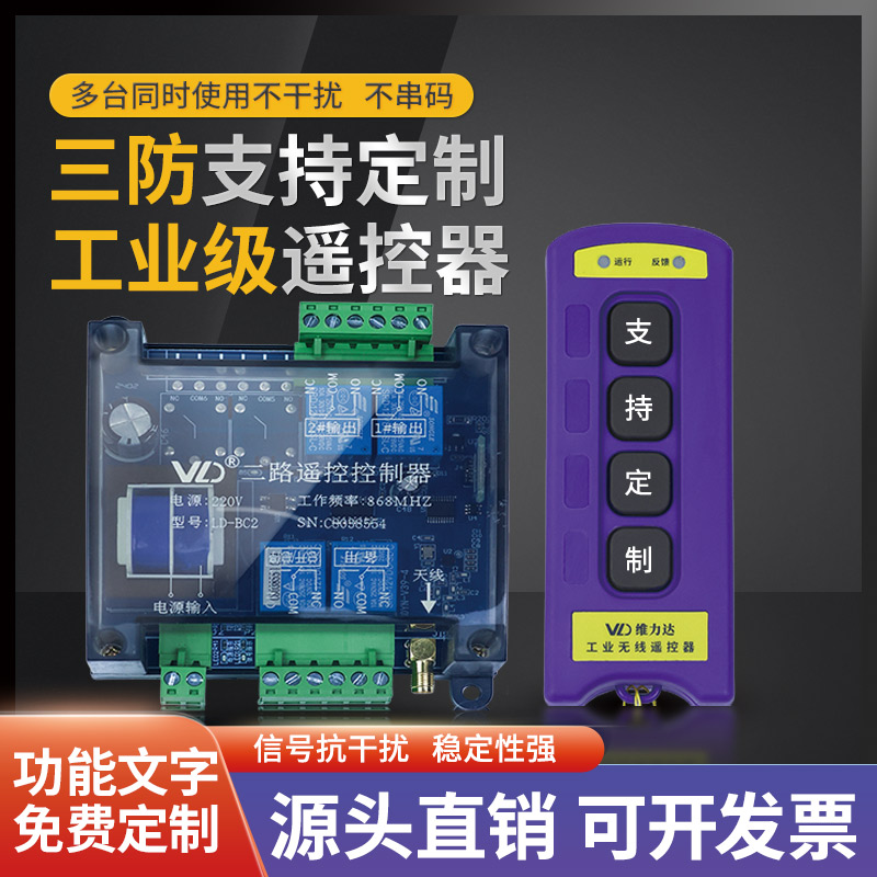 维力达无线遥控开关支持定制