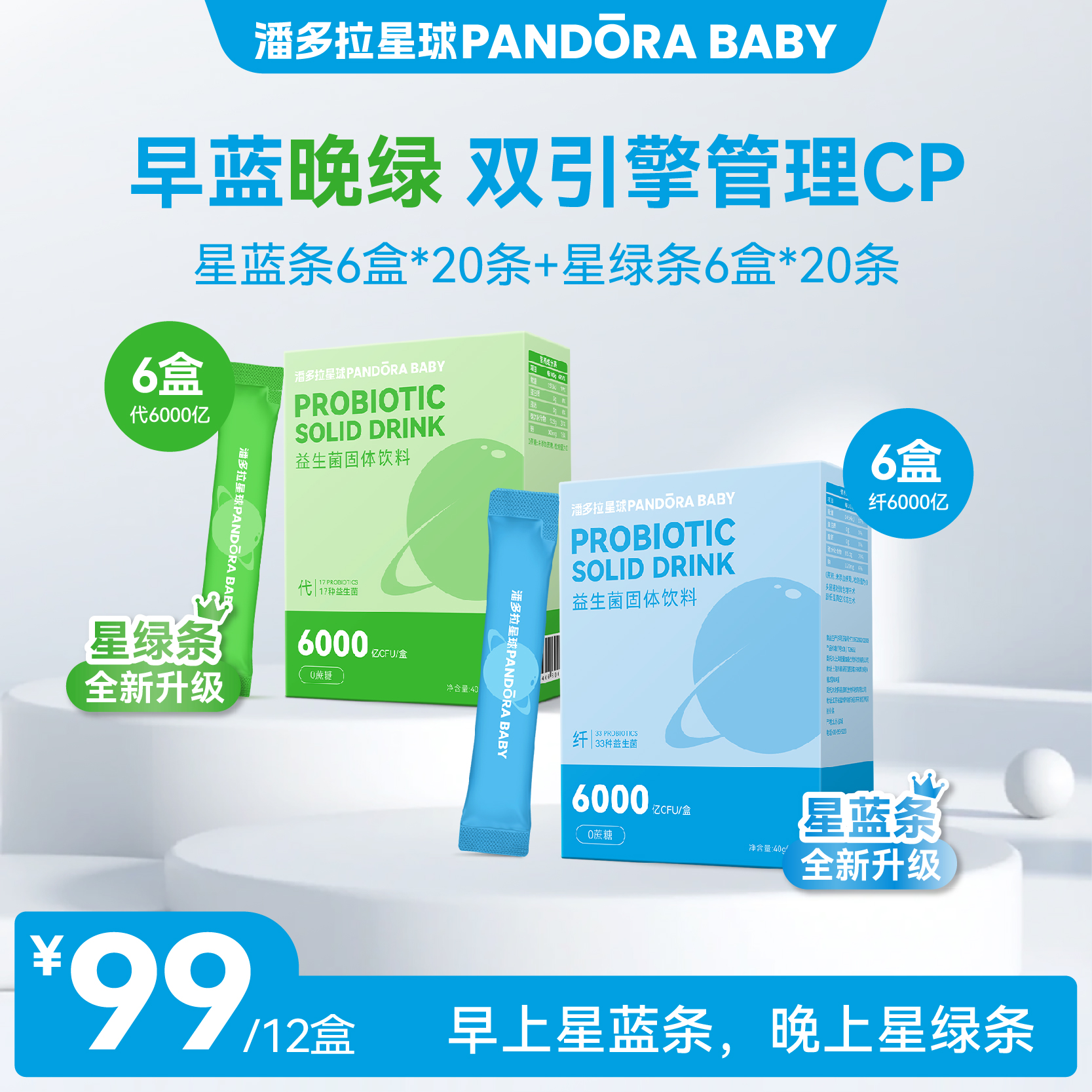 潘多拉星球早蓝晚绿组合装益生菌