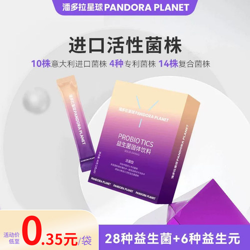 潘多拉星球益生菌高活性